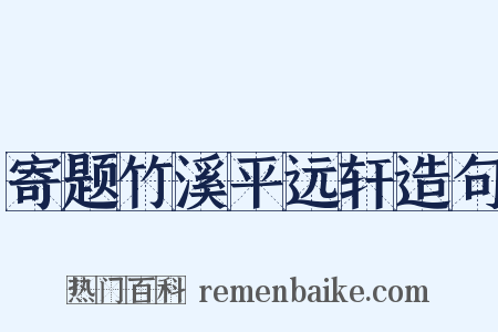 寄题竹溪平远轩造句是什么意思的图片